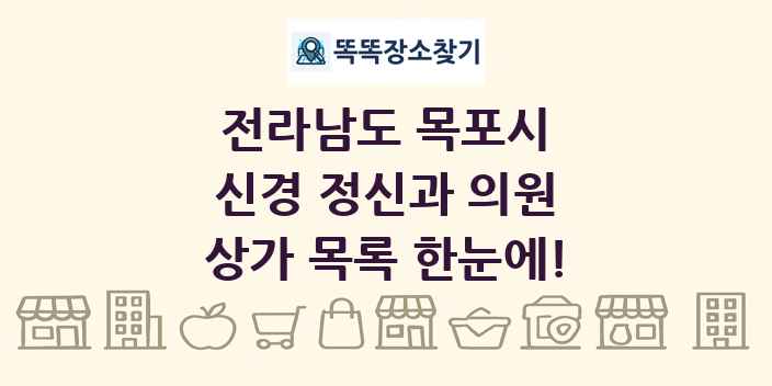 전라남도 목포시 신경 정신과 의원 상가 목록 및 정보