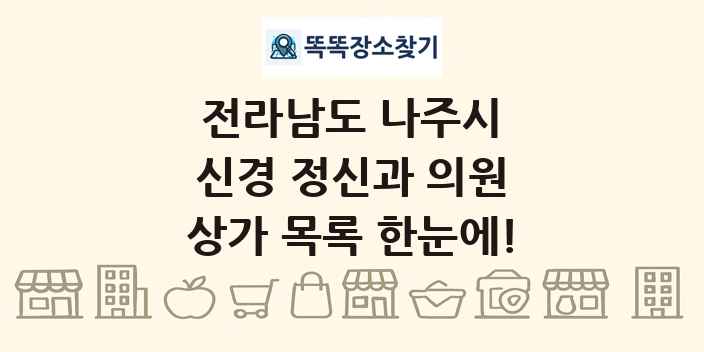 전라남도 나주시 신경 정신과 의원 상가 목록 및 정보
