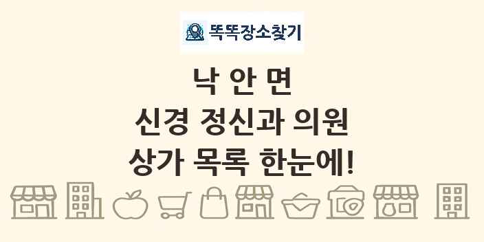 낙안면 신경 정신과 의원 상가 목록 및 정보