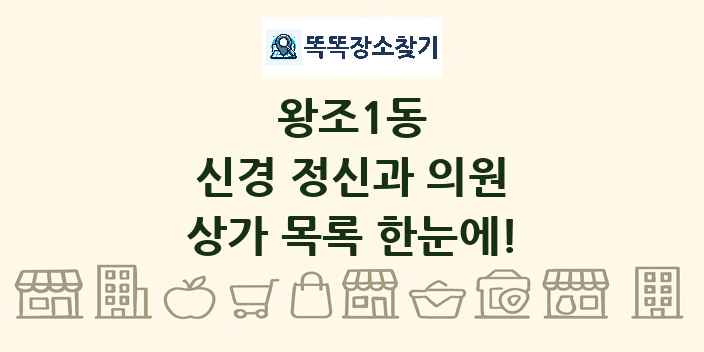 왕조1동 신경 정신과 의원 상가 목록 및 정보