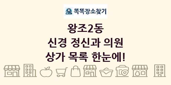 왕조2동 신경 정신과 의원 상가 목록 및 정보