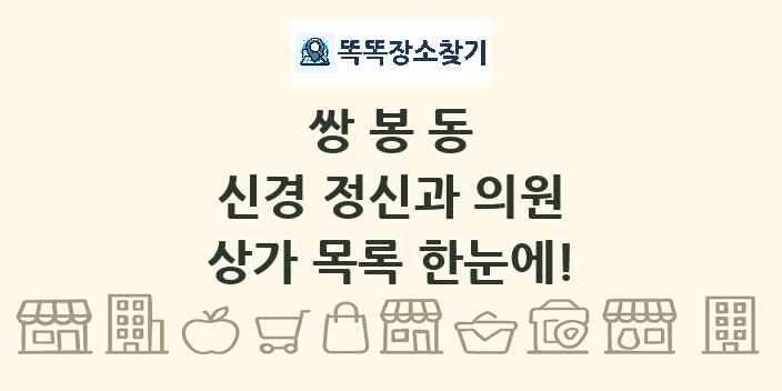 쌍봉동 신경 정신과 의원 상가 목록 및 정보