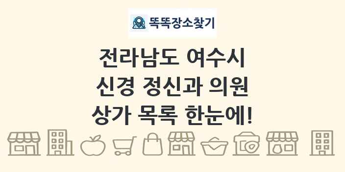 전라남도 여수시 신경 정신과 의원 상가 목록 및 정보