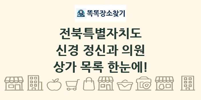 전북특별자치도 신경 정신과 의원 상가 목록 및 정보