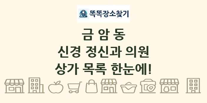 금암동 신경 정신과 의원 상가 목록 및 정보