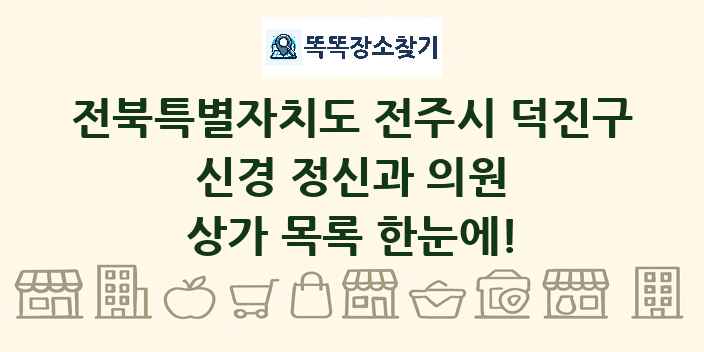 전북특별자치도 전주시 덕진구 신경 정신과 의원 상가 목록 및 정보
