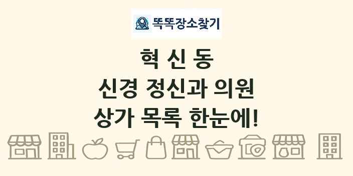 혁신동 신경 정신과 의원 상가 목록 및 정보