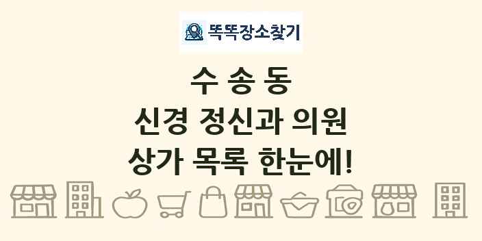 수송동 신경 정신과 의원 상가 목록 및 정보