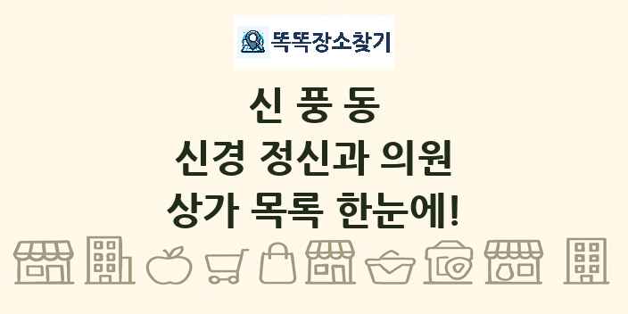 신풍동 신경 정신과 의원 상가 목록 및 정보