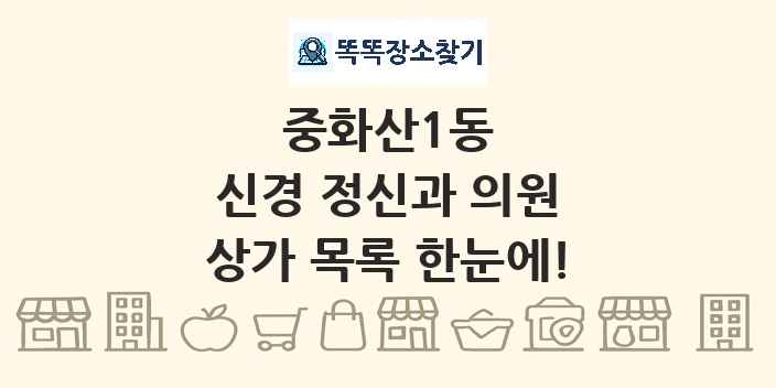 중화산1동 신경 정신과 의원 상가 목록 및 정보