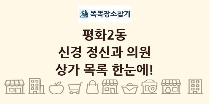 평화2동 신경 정신과 의원 상가 목록 및 정보