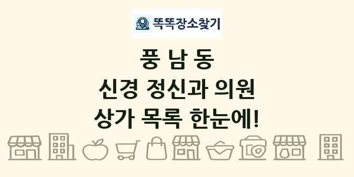 풍남동 신경 정신과 의원 상가 목록 및 정보