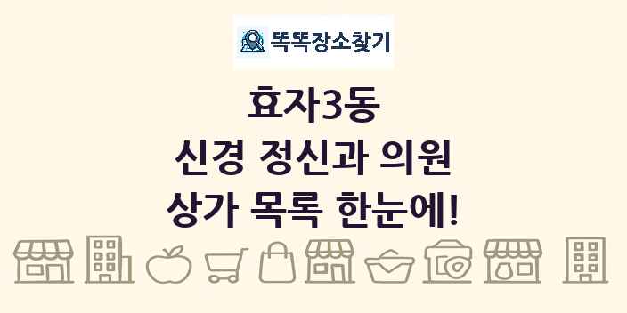 효자3동 신경 정신과 의원 상가 목록 및 정보