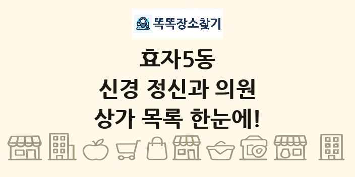 효자5동 신경 정신과 의원 상가 목록 및 정보