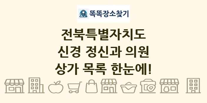전북특별자치도 신경 정신과 의원 상가 목록 및 정보