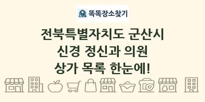 전북특별자치도 군산시 신경 정신과 의원 상가 목록 및 정보