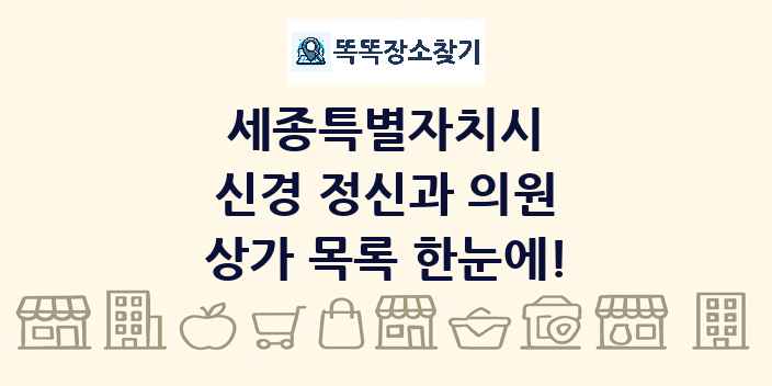 세종특별자치시 신경 정신과 의원 상가 목록 및 정보