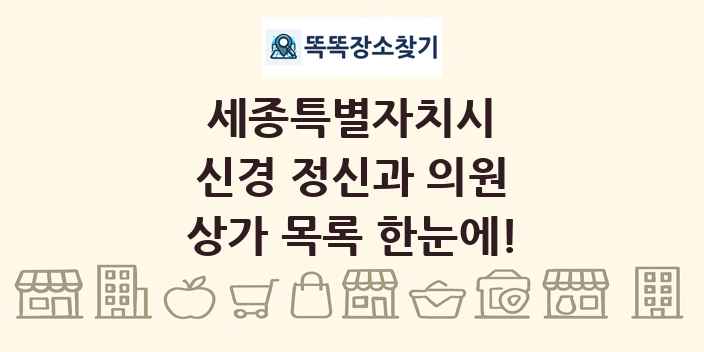 세종특별자치시 신경 정신과 의원 상가 목록 및 정보
