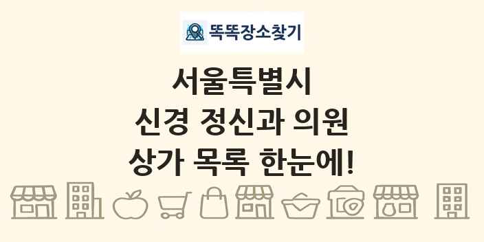 서울특별시 신경 정신과 의원 상가 목록 및 정보