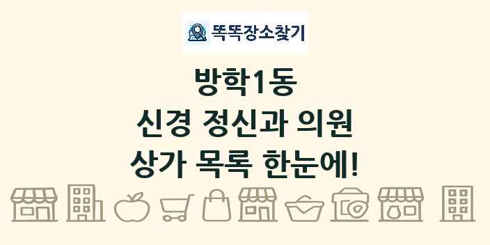 방학1동 신경 정신과 의원 상가 목록 및 정보