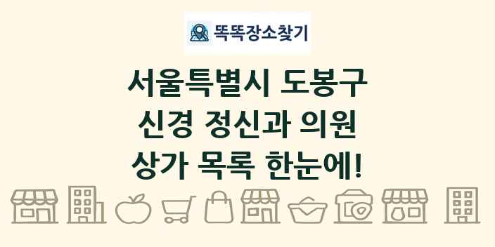 서울특별시 도봉구 신경 정신과 의원 상가 목록 및 정보