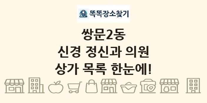 쌍문2동 신경 정신과 의원 상가 목록 및 정보
