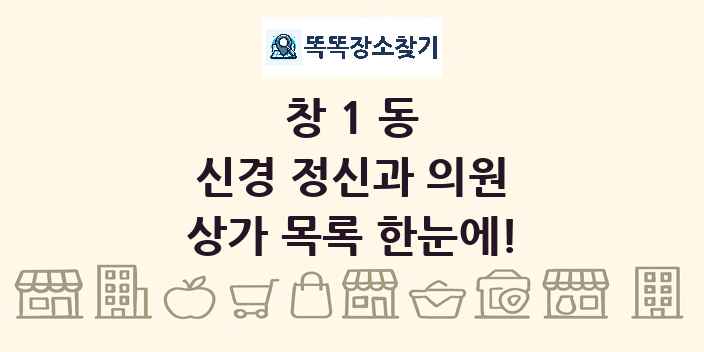 창1동 신경 정신과 의원 상가 목록 및 정보