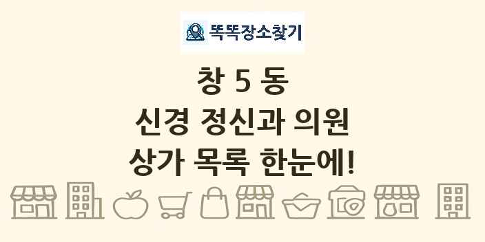 창5동 신경 정신과 의원 상가 목록 및 정보
