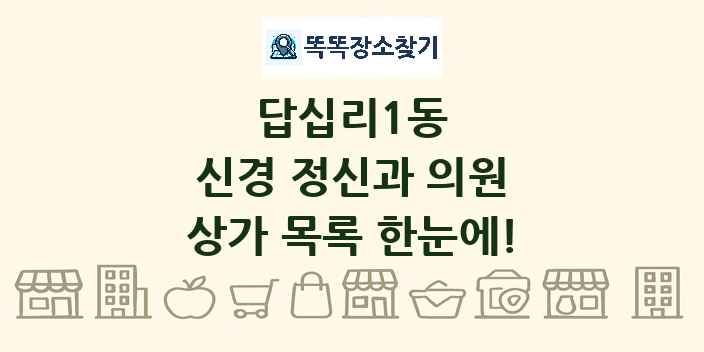 답십리1동 신경 정신과 의원 상가 목록 및 정보
