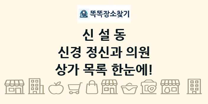 신설동 신경 정신과 의원 상가 목록 및 정보