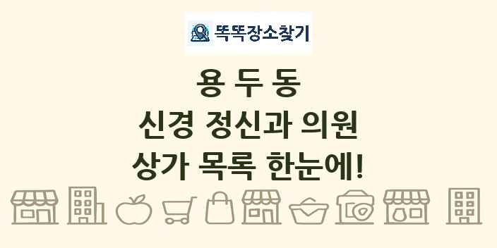 용두동 신경 정신과 의원 상가 목록 및 정보