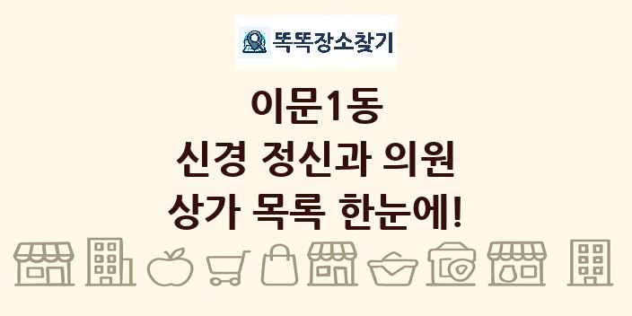 이문1동 신경 정신과 의원 상가 목록 및 정보