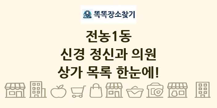 전농1동 신경 정신과 의원 상가 목록 및 정보