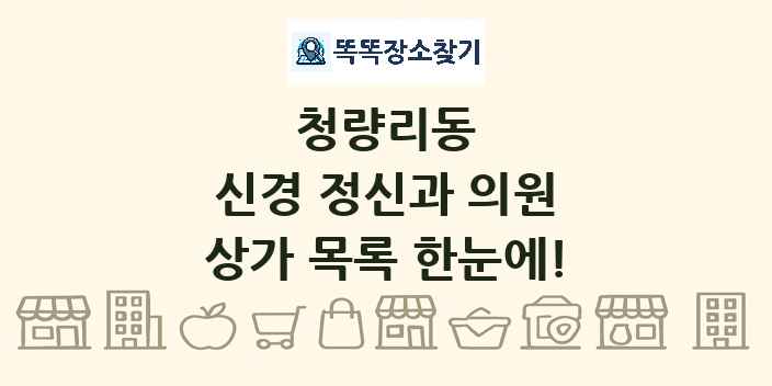 청량리동 신경 정신과 의원 상가 목록 및 정보