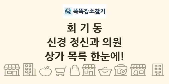 회기동 신경 정신과 의원 상가 목록 및 정보