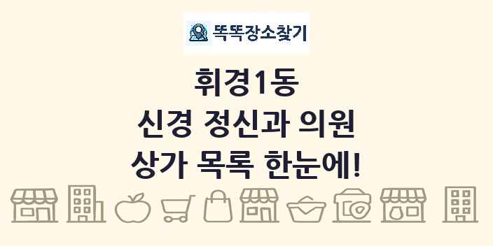 휘경1동 신경 정신과 의원 상가 목록 및 정보