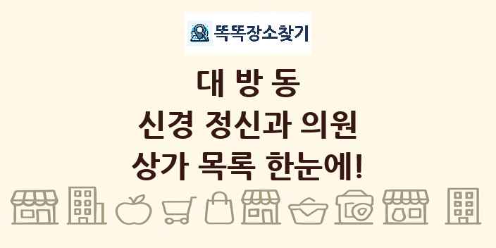 대방동 신경 정신과 의원 상가 목록 및 정보