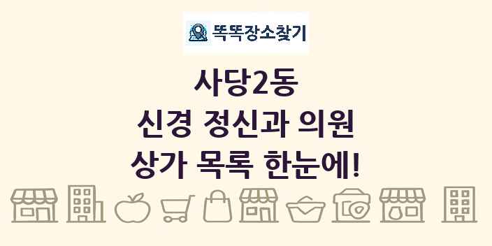 사당2동 신경 정신과 의원 상가 목록 및 정보