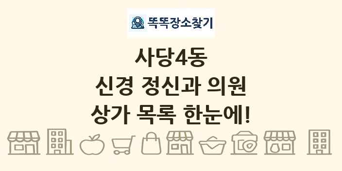 사당4동 신경 정신과 의원 상가 목록 및 정보
