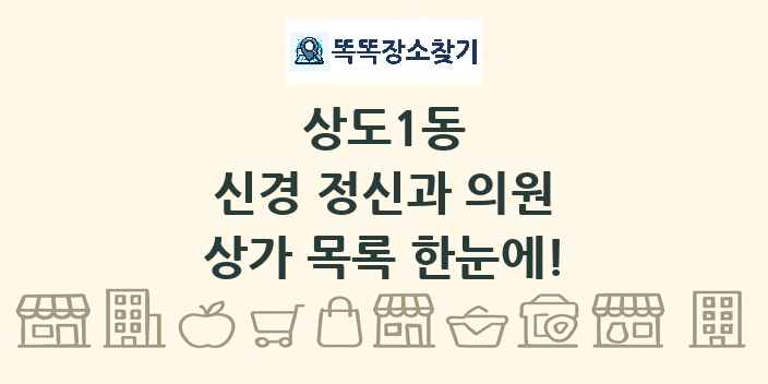 상도1동 신경 정신과 의원 상가 목록 및 정보