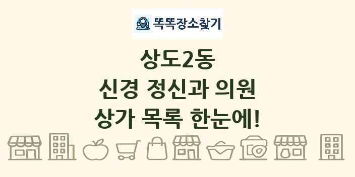 상도2동 신경 정신과 의원 상가 목록 및 정보