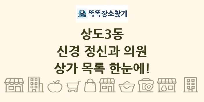 상도3동 신경 정신과 의원 상가 목록 및 정보