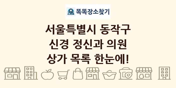 서울특별시 동작구 신경 정신과 의원 상가 목록 및 정보