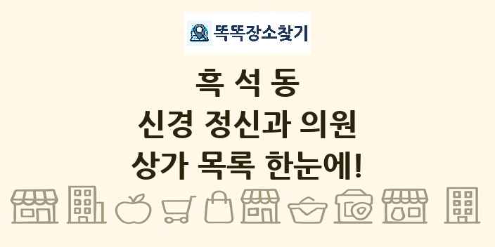 흑석동 신경 정신과 의원 상가 목록 및 정보