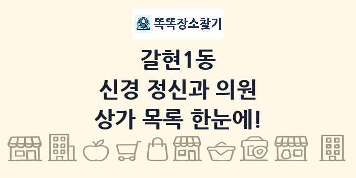 갈현1동 신경 정신과 의원 상가 목록 및 정보