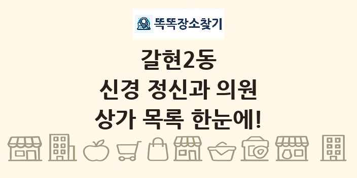 갈현2동 신경 정신과 의원 상가 목록 및 정보