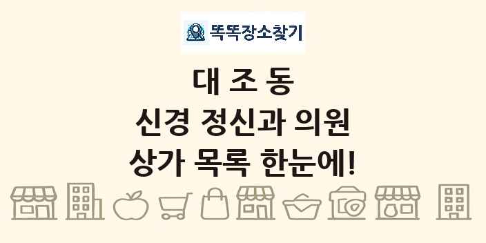 대조동 신경 정신과 의원 상가 목록 및 정보