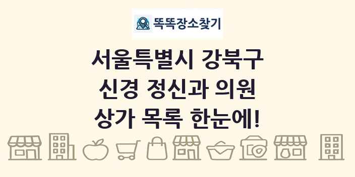 서울특별시 강북구 신경 정신과 의원 상가 목록 및 정보