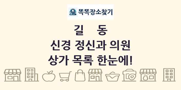 길동 신경 정신과 의원 상가 목록 및 정보