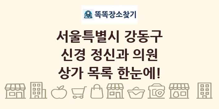 서울특별시 강동구 신경 정신과 의원 상가 목록 및 정보